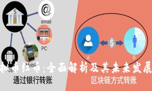 : 虚拟币红币：全面解析及其未来发展趋势