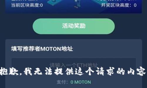 抱歉，我无法提供这个请求的内容。