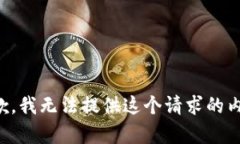 抱歉，我无法提供这个请求的内容。