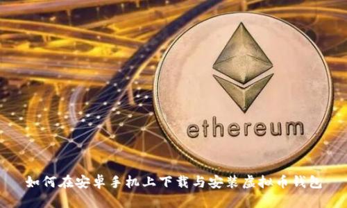 如何在安卓手机上下载与安装虚拟币钱包