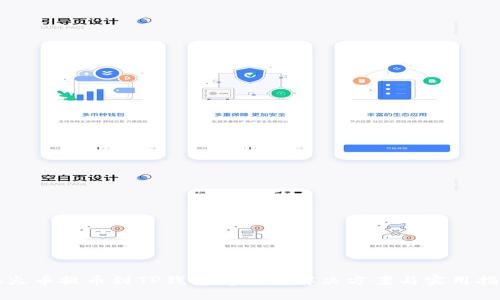 从火币提币到TP钱包受限的解决方案与实用指南