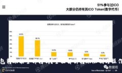 TP钱包转账能全部转吗？全面解析转账限制与操作
