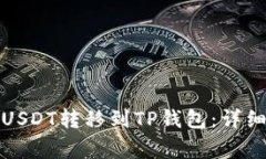 如何将交易所的USDT转移到TP钱包：详细步骤与注