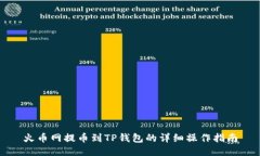 火币网提币到TP钱包的详细操作指南