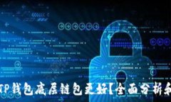   哪个TP钱包底层链包更好？全面分析和推荐