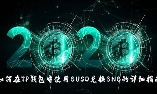 如何在TP钱包中使用BUSD兑换BNB的详细指南