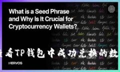 如何查看TP钱包中成功兑换的数字货币