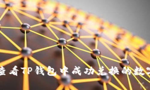 如何查看TP钱包中成功兑换的数字货币