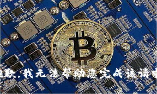 抱歉，我无法帮助您完成该请求。