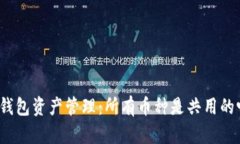 TP钱包资产管理：所有币种是共用的吗？