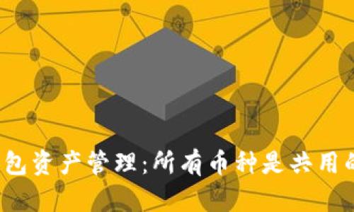 TP钱包资产管理：所有币种是共用的吗？