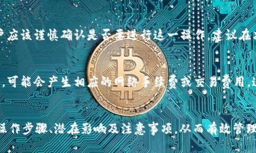   TP钱包中的移除功能详解：如何正确管理您的数字资产 / 

 guanjianci TP钱包, 移除功能, 数字资产管理, 区块链钱包 /guanjianci 

引言
随着区块链技术的发展，越来越多的人开始接触到加密货币和数字资产。TP钱包作为一款十分受欢迎的数字资产钱包，提供了多种功能以帮助用户管理他们的资产。其中，“移除”这个功能常常引发用户的困惑。本文将详细介绍TP钱包中的“移除”功能的含义、使用场景及注意事项，并探讨用户在资产管理过程中可能遇到的问题及其解决方法。

什么是TP钱包？
TP钱包是一款支持多种数字货币的区块链钱包，用户可以在TP钱包中轻松地管理和交易他们的数字资产。TP钱包以其高安全性和用户友好的界面赢得了广泛的用户基础。用户可以通过TP钱包进行资产的存储、收到和发送数字货币，此外，TP钱包还提供了很多实用的功能，如交换、收益农场和去中心化交易等。

移除功能的定义
在TP钱包中，“移除”功能主要是指用户删除或撤销某一资产或某一项服务的应用。比如，用户可能希望移除某个已添加的代币，或者取消某个参与的DeFi项目。在区块链领域，移除常常与资产的清理、管理和安全策略相关，用户有时需要定期评估和调整自己的资产组合。

为什么需要使用移除功能？
使用TP钱包的用户可能出于多种原因选择使用移除功能。首先，这可以帮助用户更好地管理自己的资产。在区块链世界中，每个代币和项目都有其生命周期，定期地对投资组合进行调整是保持健康投资的重要一环。其次，移除功能还能提高钱包的安全性。比如，某些代币可能会因为市场状况变化而不再安全或有价值，及时移除这些资产可以减轻风险。

移除功能的具体操作步骤
以下是使用TP钱包移除资产的具体步骤：
ol
    li打开TP钱包，并登录您的账户。/li
    li在钱包界面的资产列表中，找到您想要移除的代币。/li
    li点击该资产旁边的“移除”或“删除”按钮。/li
    li系统可能会弹出确认框，要求您确认移除此资产，请仔细阅读并确认。/li
    li完成确认后，该资产将被移除，您将不再在资产列表中看到它。/li
/ol

移除过程中需要注意的事项
在移除资产时，用户需注意以下几点：
ul
    li确保您真的不再需要这个代币。有些代币可能会在未来增值，或者与某个项目有重要关联。/li
    li了解移除的步骤和其可能导致的后果，确认移除后将无法恢复。/li
    li关注钱包的安全性，确保您的私钥和助记词安全。/li
/ul

常见问题解答

问题一：我能随时移除资产吗？
是的，TP钱包允许用户随时移除他们的资产。不过，值得注意的是，一旦移除，您将无法再次访问已移除的资产，除非您重新添加它。

在什么时候适合移除资产？
资产移除的最佳时机往往取决于市场条件、个人策略和钱包的健康状态。如果发现某个代币的市场表现持续低迷，或者您对其未来的增长潜力没有信心，这时候考虑移除可能是比较合理的选择。此外，使用TP钱包的用户也应该定期审查自己的资产组合，以确保它们仍符合个人的投资目标和风险承受能力。

问题二：移除资产会影响我的交易记录吗？
移除资产并不会影响您的交易记录。在TP钱包中，所有的交易历史均会保留在区块链上，您仍然可以查看这些记录，了解自己之前的交易情况。不过，资产被移除后，您的资产列表中将不再显示该资产。

问题三：移除后，我如何处理我的资金？
如果您在TP钱包中移除了某个资产，您可以选择将这些资金投资于其他的代币或项目，或者将其转换为法定货币。此外，TP钱包还提供多种投资选择，例如DeFi项目和流动性池，用户可以根据市场状况和个人需求进行选择。整体而言，妥善管理您的资金是非常重要的，确保在高风险资产和安全资产之间取得平衡。

问题四：我可以撤回移除的操作吗？
一旦在TP钱包中移除了某个资产，该操作是不可逆的。这意味着您不能恢复已移除的资产，除非您手动重新添加它。这是为什么在进行移除操作之前，用户应该谨慎确认是否要进行这一操作。建议在决定移除某个资产之前，先进行评估，包括该资产的市场前景和个人的风险承受能力。

问题五：移除资产会产生什么费用吗？
一般情况下，在TP钱包中移除资产本身是不会产生费用的，因为这是用户自主管理自己资产的行为。不过，如果在移除资产的过程中涉及到了交易或转换，可能会产生相应的网络手续费或交易费用。这些费用通常是区块链网络收取的，具体金额取决于网络的拥堵情况和所使用的链种。

结论
TP钱包中的“移除”功能是用户管理数字资产的重要工具，可以帮助用户及时调整资产组合以应对市场变化。在使用这一功能时，用户应充分了解移除的操作步骤、潜在影响及注意事项，从而有效管理自己的投资，确保资产安全。在数字资产管理的过程中，时刻保持警觉和谨慎是非常必要的，以便在这个快速变化的市场中把握更多机会。