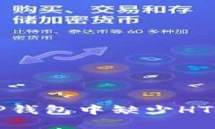 如何解决TP钱包中缺少HT燃料的问题
