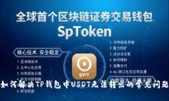如何解决TP钱包中USDT无法转出的常见问题