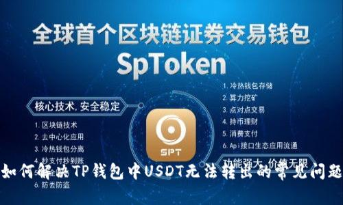 如何解决TP钱包中USDT无法转出的常见问题