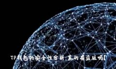 TP钱包的安全性分析：真的有盗版吗？