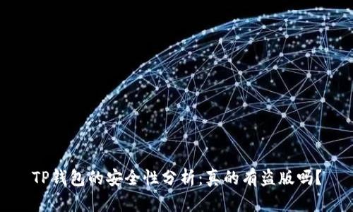 TP钱包的安全性分析：真的有盗版吗？