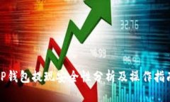 TP钱包提现安全性分析及操作指南