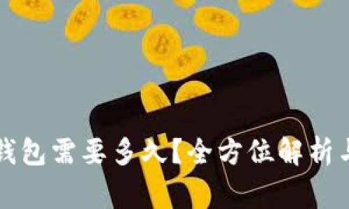提币到TP钱包需要多久？全方位解析与注意事项