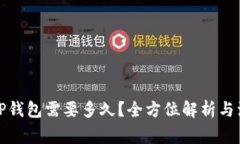 提币到TP钱包需要多久？全方位解析与注意事项