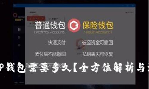 提币到TP钱包需要多久？全方位解析与注意事项