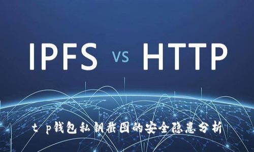 t p钱包私钥截图的安全隐患分析