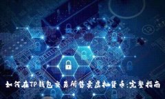 如何在TP钱包交易所售卖虚拟货币：完整指南