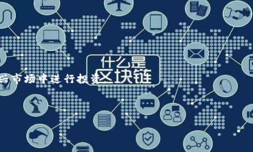   如何将虚拟币导入钱包：一步步指南 / 
 guanjianci 虚拟币, 钱包, 导入, 加密货币 /guanjianci 

# 如何将虚拟币导入钱包：一步步指南

虚拟币的兴起为投资者和普通用户提供了一个全新的财务管理选项。然而，很多新用户在面对加密货币时，可能会感到手足无措，尤其是在如何将虚拟币导入钱包这一关键步骤上。本文将为您提供一个详尽的指南，帮助您轻松将虚拟币导入到您的钱包中。同时，我们还会回答一些相关问题，以便更好地理解虚拟币及其管理。

## 什么是虚拟币？

虚拟币，又称加密货币，是一种基于密码技术的数字货币。它们在数字环境中存在，不受任何中央银行或政府的控制。最著名的虚拟币是比特币（Bitcoin），但如今市场上已经有数千种不同的虚拟币可供选择。

虚拟币的运作基于区块链技术，这是一种去中心化的数据库，能够记录所有交易。区块链的透明性和安全性使得这些虚拟币能够为用户提供信任和隐私保护。

许多人投资虚拟币，期望其价值能够上涨，也有人将其用于购买商品和服务。随着虚拟币应用的增加，了解如何将其导入钱包变得尤为重要。

## 为什么需要一个钱包？

虚拟币钱包是存储和管理虚拟币的工具，它可以是软件应用、硬件设备，甚至是纸质钱包。选择合适的钱包对于安全地存储您的加密资产至关重要。

钱包的主要功能包括：
ul
    li存储虚拟币的私钥：私钥是字母和数字的组合，类似于银行账户密码，只有拥有私钥才能访问和管理您的虚拟币。/li
    li发送和接收虚拟币：钱包允许您与其他用户进行交易，无论是购买、出售还是转账。/li
    li查看余额和交易历史：大多数钱包提供对余额和所有历史交易的实时监控。/li
/ul

根据存储方式的不同，钱包主要分为以下几种类型：

- strong热钱包：/strong在线或通过移动设备使用的电子钱包，便于频繁交易。
- strong冷钱包：/strong不连接互联网的设备，如硬件钱包或纸钱包，提供更高安全性，适合长时间保存虚拟币。

## 如何导入虚拟币到钱包？

将虚拟币导入钱包的步骤因钱包类型和虚拟币种类而异。以下是一个普遍适用的步骤指南：

### 步骤一：选择合适的钱包

在开始之前，您需要选择一个合适的钱包。这取决于您的使用需求和安全需求。如果您打算做频繁交易，可以选择热钱包；如果是长期保存，则建议使用冷钱包。

### 步骤二：创建钱包账户

下载并安装您选择的虚拟币钱包应用程序。然后，按照应用中的说明创建钱包账户。请务必牢记，您将得到一组恢复短语，务必妥善保存，以备不时之需。

### 步骤三：获取虚拟币地址

每个钱包都有一个独特的地址，您可以将虚拟币发送到这个地址。在钱包应用中找到“接收”或“充值”选项，复制所提供的虚拟币地址。

### 步骤四：从交易所转账虚拟币

如果您在交易所（如Coinbase或Binance）上购买了虚拟币，您需要登录交易所。找到您的虚拟币余额，选择“提取”或“转账”选项，将您刚才复制的钱包地址粘贴到目的地址栏中。

输入您希望转账的虚拟币数量，然后确认交易。请注意，交易所可能会收取一定的手续费，并且在特定情况下，交易可能会需要一些处理时间。

### 步骤五：查看钱包余额

一旦交易完成，返回您的钱包应用，您应该能够在“余额”或“历史”部分看到新导入的虚拟币。如果余额没有及时显示，可以等待几分钟，或检查交易状态。

## 常见问题

### 问题一：如何确保钱包的安全性？

如何确保钱包的安全性？
随着虚拟币的普及，安全性变得尤为重要。以下是保持钱包安全的几个建议：

- **使用强密码和二次验证：** 设置复杂密码并启用二次身份验证（2FA）可以大幅提高钱包的安全性。
- **定期备份：** 定期备份钱包，并将备份存储在安全的位置。
- **使用冷钱包：** 尽量使用冷钱包存储大额的虚拟币，避免因网络攻击导致资产损失。
- **保持软件更新：** 确保您的钱包软件和任何关联应用程序保持更新，防止潜在漏洞。

### 问题二：钱包地址是如何生成的？

钱包地址是如何生成的？
钱包地址是通过加密算法生成的一串字符，通常由字母和数字组成。下面是地址生成的基本过程：

- **私钥生成：** 钱包的私钥是一个随机生成的长字符串，只有您自己持有。
- **公钥生成：** 私钥通过数学算法生成公钥，公钥可以公开给他人。
- **地址生成：** 公钥经过进一步的哈希算法处理，最终生成(wallet address) 钱包地址。该地址是您接收虚拟币的唯一标识。

### 问题三：导入虚拟币时遇到问题应该怎么办？

导入虚拟币时遇到问题应该怎么办？
在导入虚拟币过程中，用户可能会遇到多种问题，例如资金未到账、交易状态未知等。以下是一些常见问题及其解决方案：

- **资金未到账：** 首先检查在交易所的交易状态是否为“完成”。如果已完成，可以在钱包中检查交易历史。
- **输入错误的钱包地址：** 确保粘贴的钱包地址正确无误，地址一旦错误，虚拟币将无法追回。
- **网络问题：** 由于区块链网络的延迟，资金到账可能需要几分钟。在短时间内多次检查可能是没有必要的。

### 问题四：加密货币交易的手续费是多少？

加密货币交易的手续费是多少？
每个平台对交易的手续费不同，通常由以下几个因素决定：

- **平台费用：** 交易所本身对单笔交易会收取一定的费用，费用通常以交易金额的一定比例计算。
- **网络费用：** 使用区块链的挖矿过程需要一定的交易费，费用高低视网络繁忙程度而定。
  
了解不同交易平台的费率并选择对您更有利的将有助于最大化您的收益。

### 问题五：我可以将不同类型的虚拟币导入同一个钱包吗？

我可以将不同类型的虚拟币导入同一个钱包吗？
许多现代钱包都支持多种虚拟币，但并非所有。在选择钱包时，您需要注意以下几点：

- **钱包的支持币种：** 一定要确认您选择的钱包支持导入您所拥有的虚拟币。如果不支持，您可能需要使用多个钱包。
- **分开存放：** 对于重要资产，尤其是不同类型的虚拟币，可以选择分开存放于不同的钱包中，以降低风险。

## 结论

将虚拟币导入钱包是您管理和保护加密资产的关键步骤。通过了解虚拟币、钱包的选择、导入流程及相关问题，您可以更加自信地在这个新兴市场中进行投资。

随着技术的不断发展和改进，确保您保持对市场最新动态的关注，并持续学习，以便获得更好的交易体验和资产保护策略。

请确保在进行实时交易时始终保持谨慎，并及时获取安全方面的最新更新和指导，以守护好您的虚拟资产。