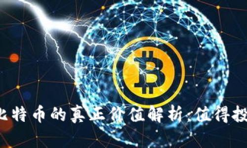 虚拟比特币的真正价值解析：值得投资吗？