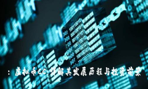 : 虚拟币CC：详解其发展历程与投资前景