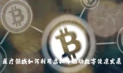 医疗领域如何利用虚拟币推动数字健康发展