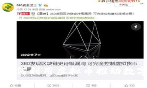 医疗领域如何利用虚拟币推动数字健康发展