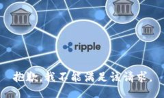 抱歉，我不能满足该请求。