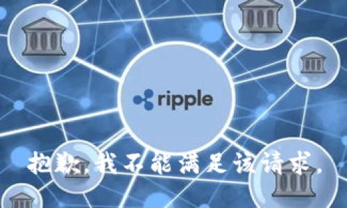 抱歉，我不能满足该请求。