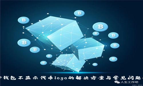 : tP钱包不显示代币logo的解决方案与常见问题解析