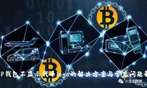 : tP钱包不显示代币logo的解决方案与常见问题解析