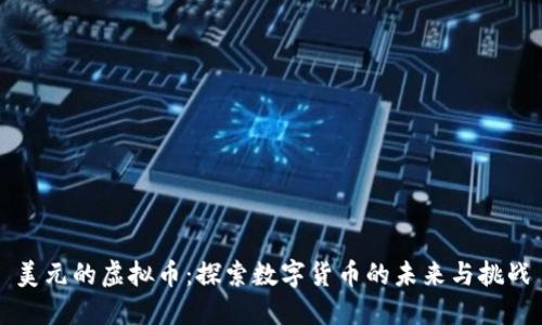 美元的虚拟币：探索数字货币的未来与挑战