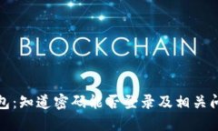 : TP钱包：知道密码能否登录及相关问题解答