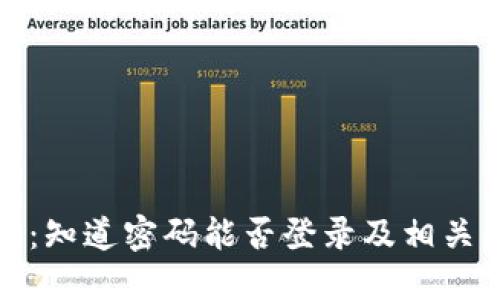 : TP钱包：知道密码能否登录及相关问题解答