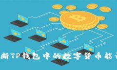 如何判断TP钱包中的数字货币能否出售？