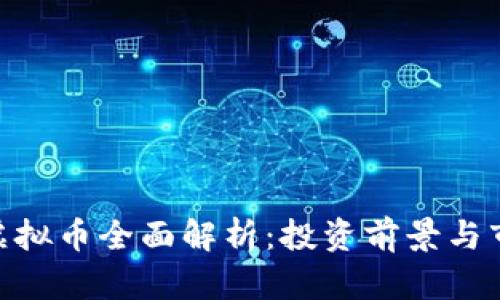 HASTE虚拟币全面解析：投资前景与市场动态