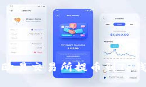 如何将资金从欧易交易所提币到TP钱包的详细指南