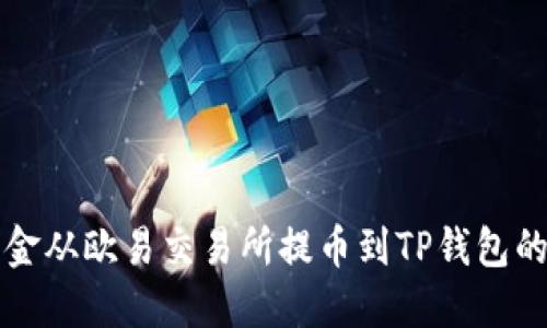 如何将资金从欧易交易所提币到TP钱包的详细指南
