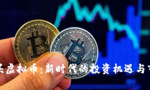 体育龙头虚拟币：新时代的投资机遇与市场分析