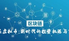 体育龙头虚拟币：新时代的投资机遇与市场分析