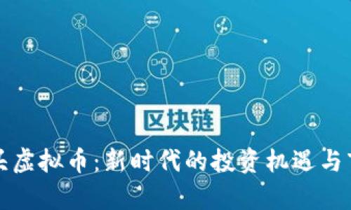 体育龙头虚拟币：新时代的投资机遇与市场分析