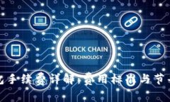 TP钱包手续费详解：费用标准与节省策略