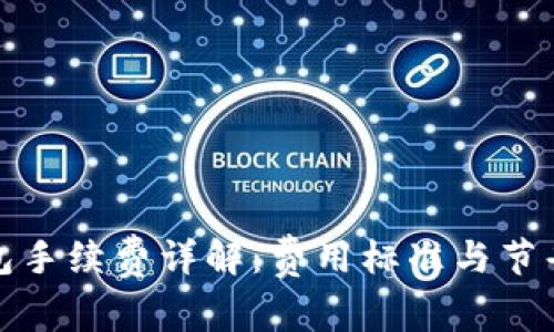 TP钱包手续费详解：费用标准与节省策略