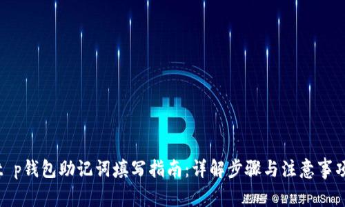 t p钱包助记词填写指南：详解步骤与注意事项