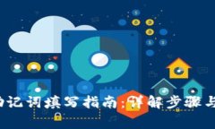 t p钱包助记词填写指南：详解步骤与注意事项